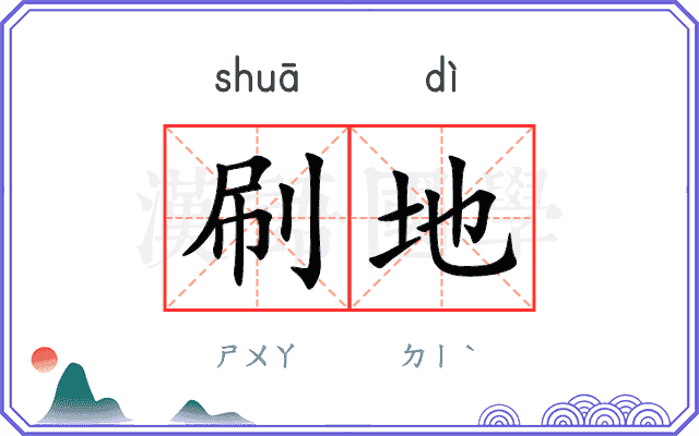 刷地