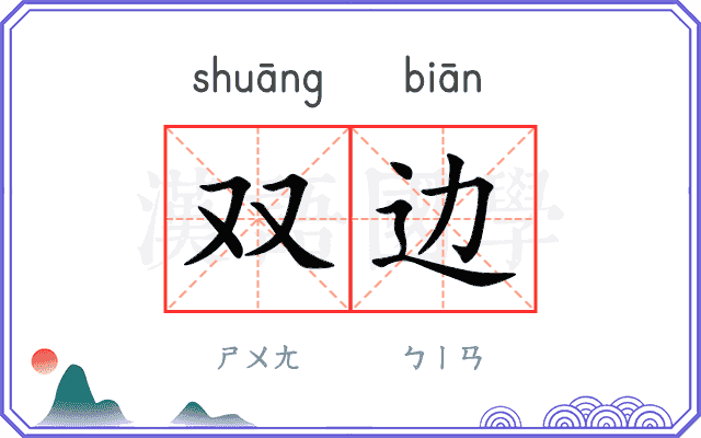 双边