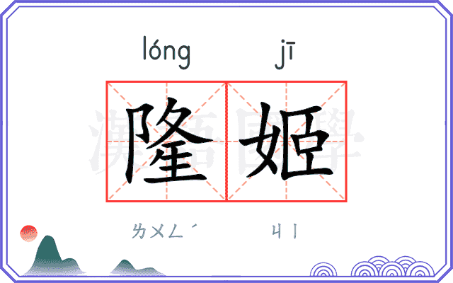 隆姬