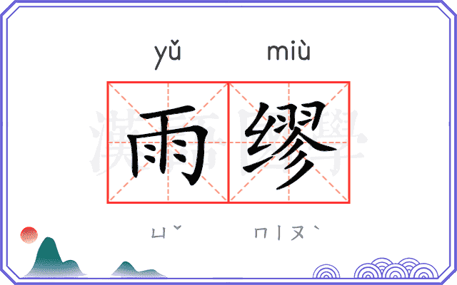 雨缪