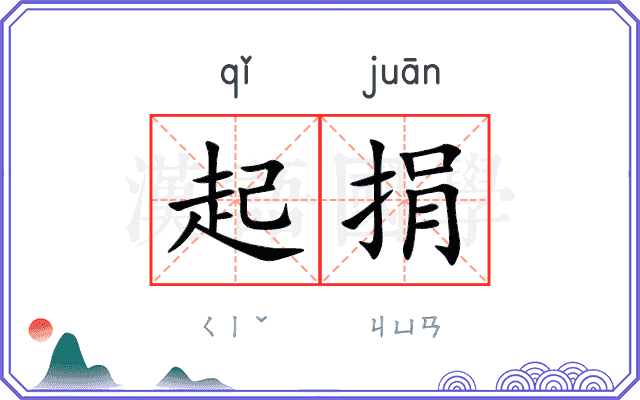 起捐