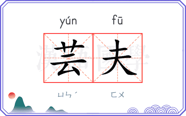 芸夫