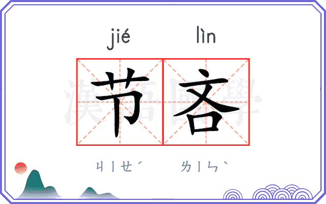 节吝