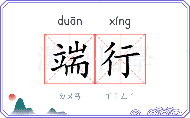 端行