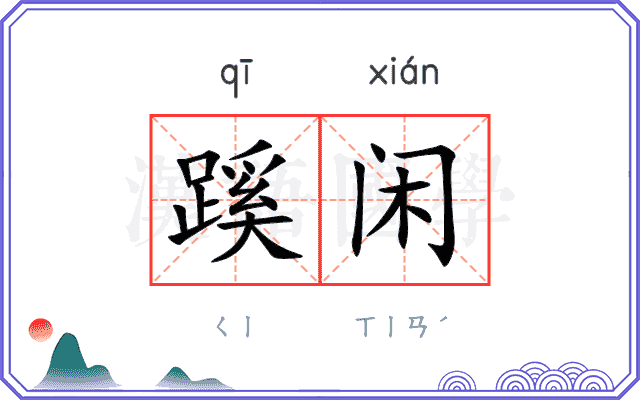 蹊闲