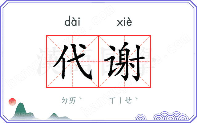 代谢