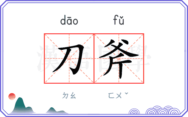 刀斧