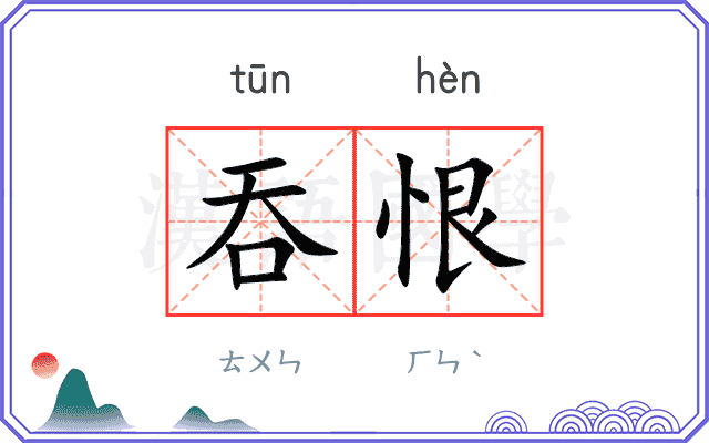 吞恨