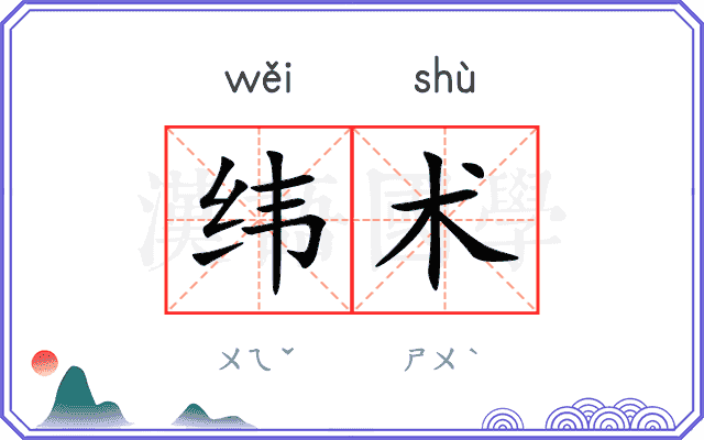 纬术
