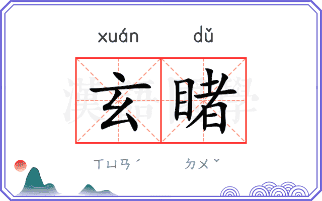 玄睹