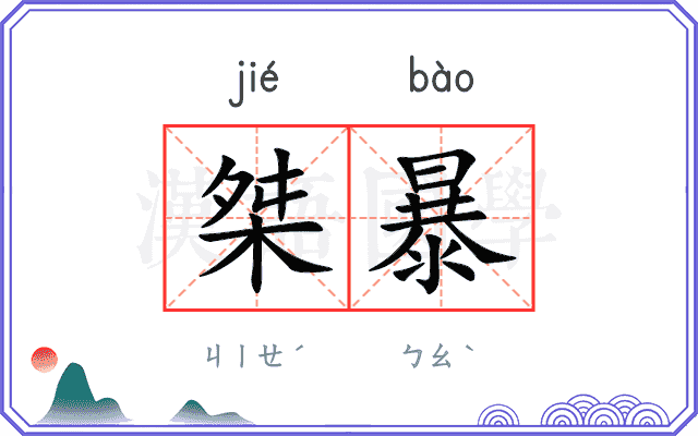 桀暴