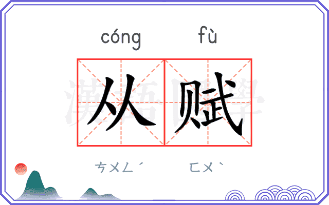 从赋
