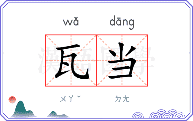 瓦当