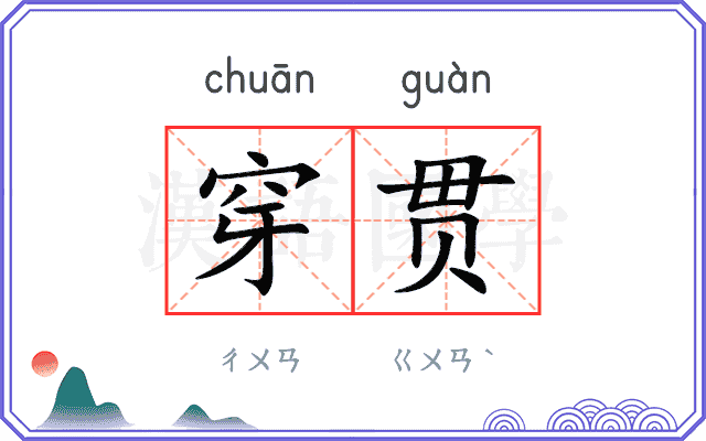 穿贯