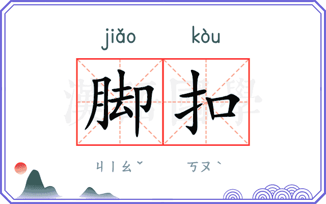 脚扣