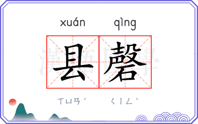 县磬