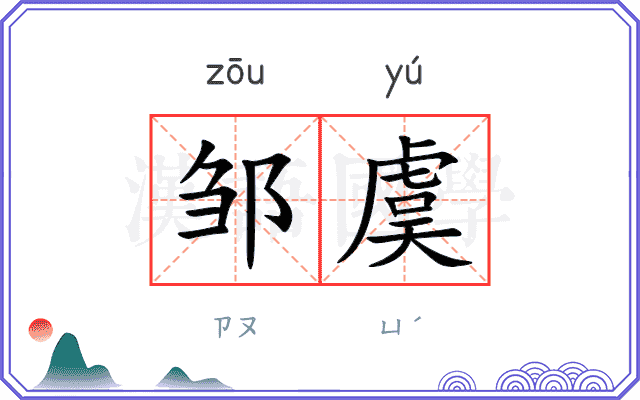 邹虞