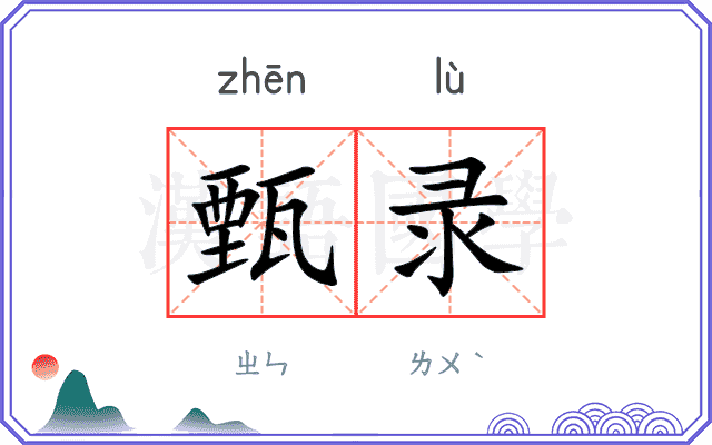甄录