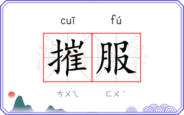 摧服