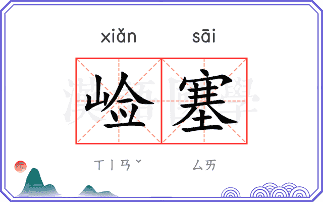 崄塞