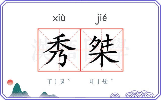 秀桀