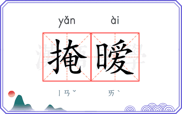 掩暧
