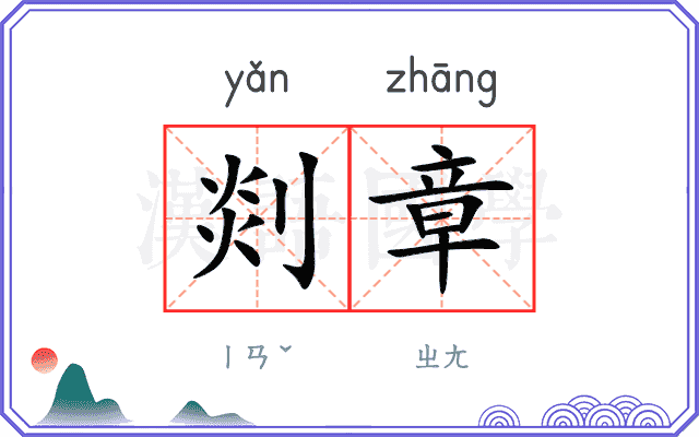 剡章