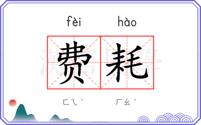 费耗