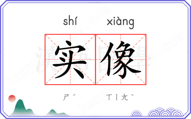 实像