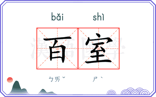 百室