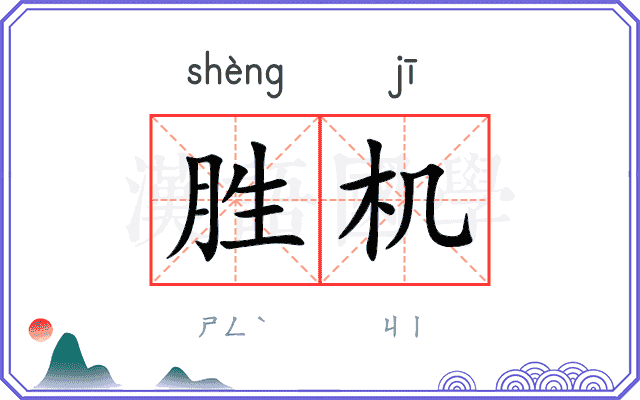 胜机
