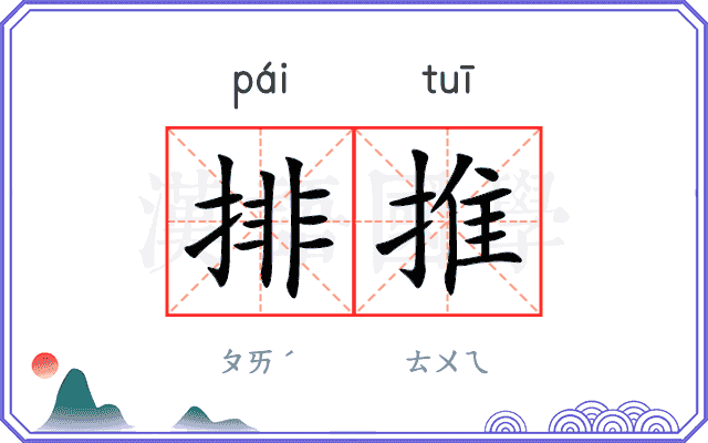排推