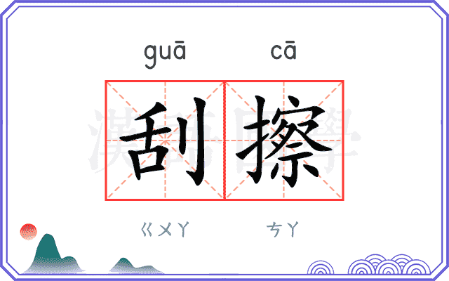 刮擦