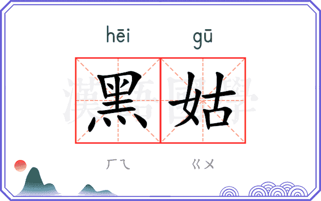 黑姑