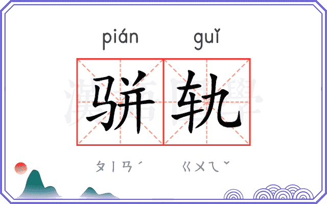 骈轨