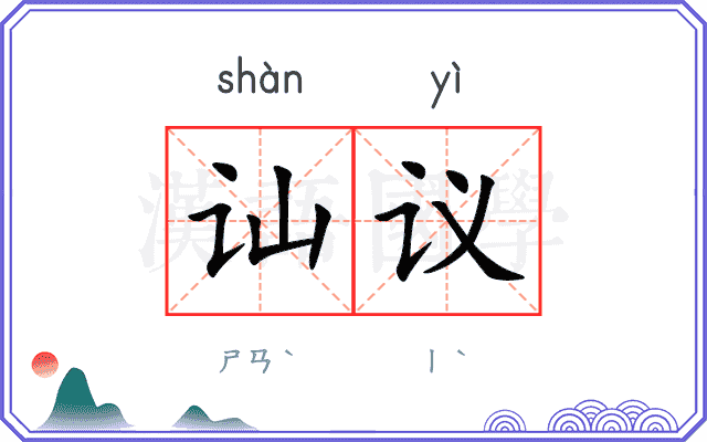 讪议