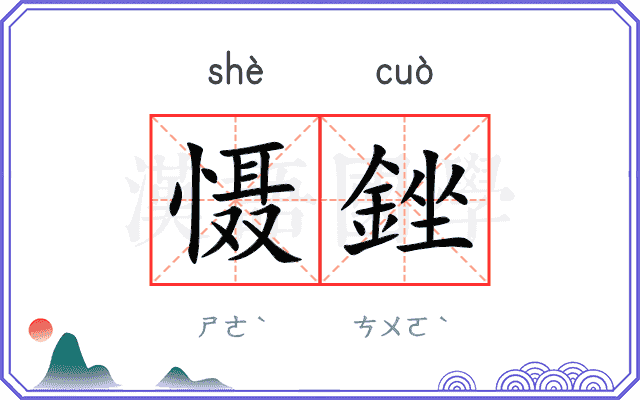 慑銼
