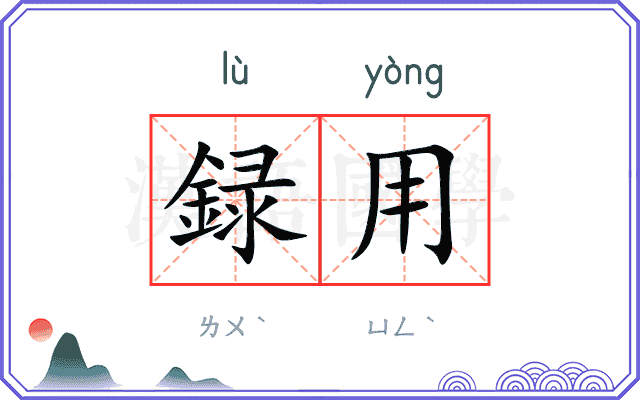 録用