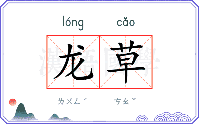 龙草