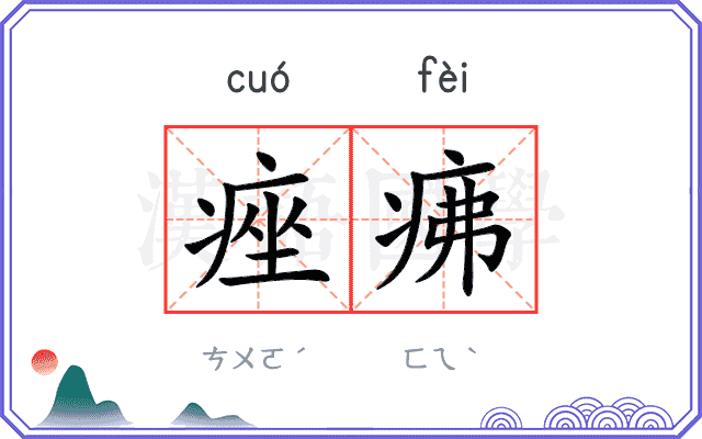 痤疿