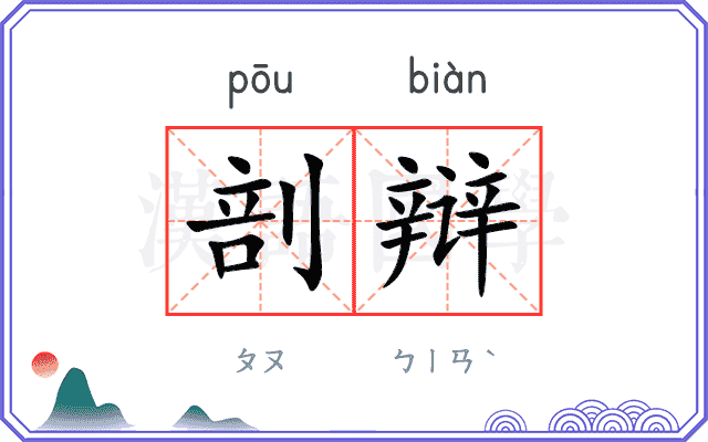 剖辩