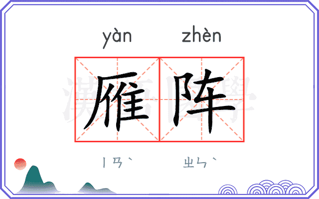 雁阵