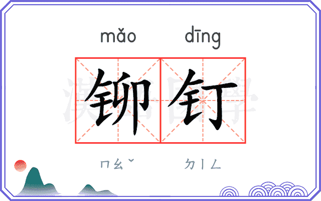 铆钉
