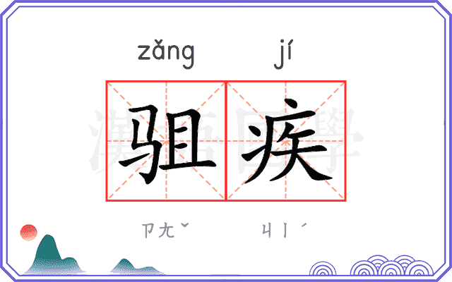驵疾