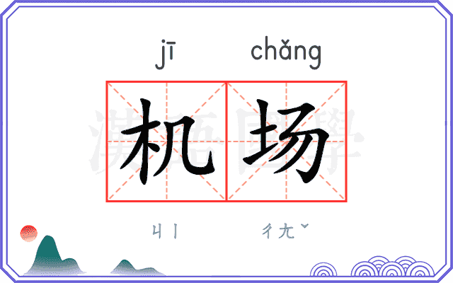 机场