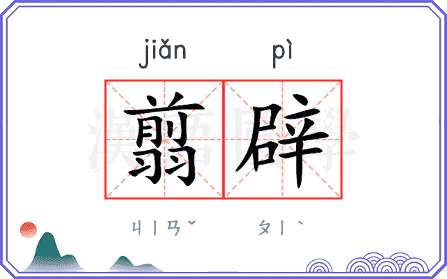 翦辟