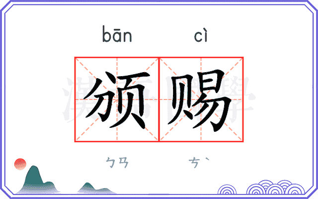 颁赐