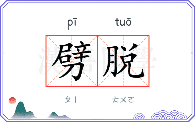 劈脱