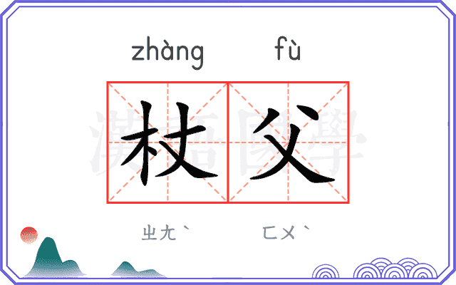 杖父