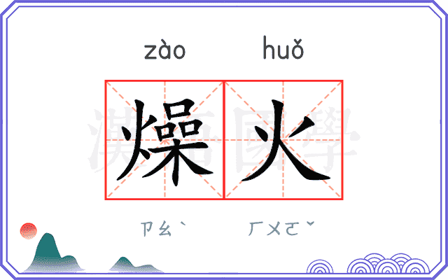 燥火
